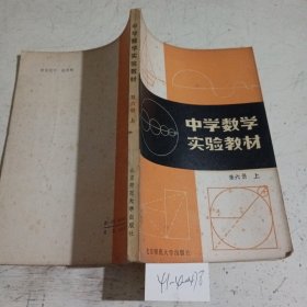 中学数学实验教材第6册上。