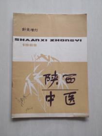 陕西中医 针灸增刊（1983）