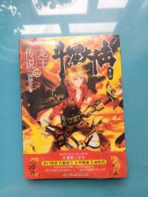 斗罗大陆第三部龙王传说16 （全新未拆封）