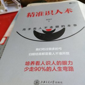 精准识人术，高手看人不走眼的本事