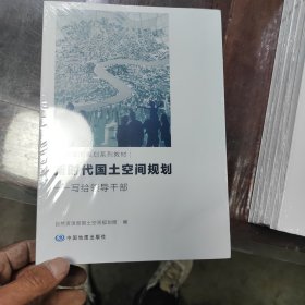 新时代国土空间规划：写给领导干部国土空间规划系列教材