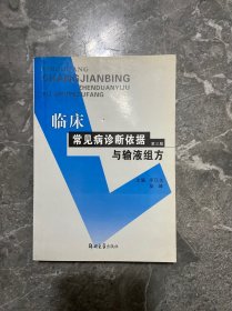 临床常见病诊断依据与输液组方