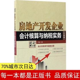 房地产开发企业会计核算与纳税实务（升级版）