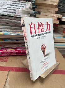 自控力：斯坦福大学最受欢迎心理学课程