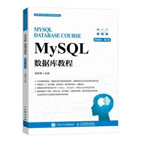 MYSQL数据库教程 郑阿奇，人民邮电出版社