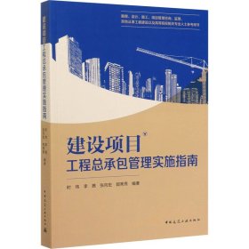 正版 建设项目工程总承包管理实施指南 时炜 等 9787112248544