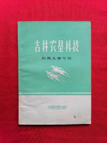 吉林农垦科技《药用人参专辑》（日）大隅敏夫 著，内容经典！难得的参考书！有多种栽培技术及病虫害防治等大量资料！