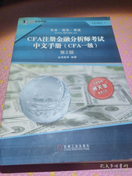 CFA注册金融分析师考试中文手册（CFA一级）第2版