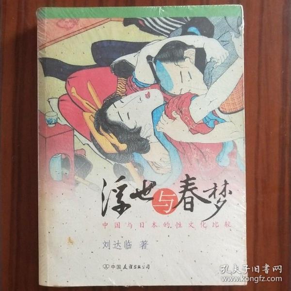 浮世与春梦：中国与日本的性文化比较