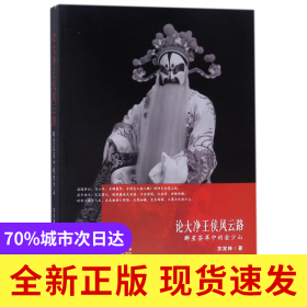 论大净王侯风云路(群星荟萃中的金少山)