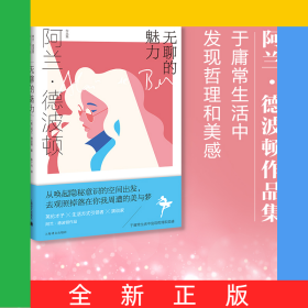 无聊的魅力（阿兰.德波顿作品集）