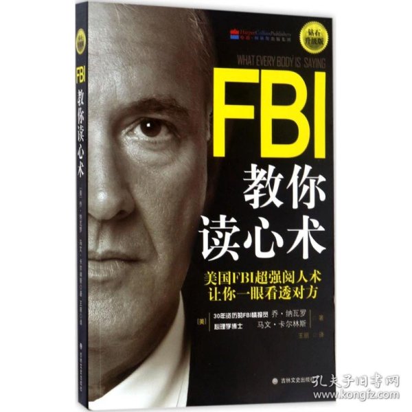 FBI教你读心术