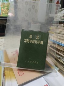 东北常用中草药手册