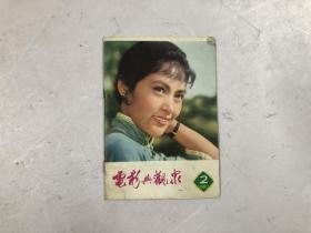 电影与观众 1980年第2期