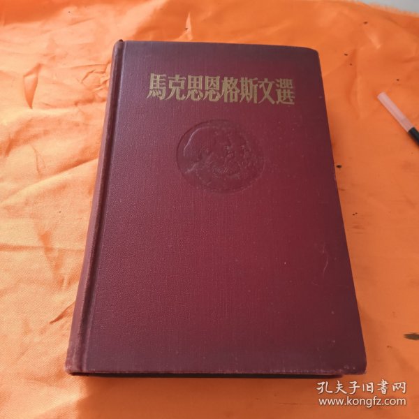 马克思恩格斯文选第二卷