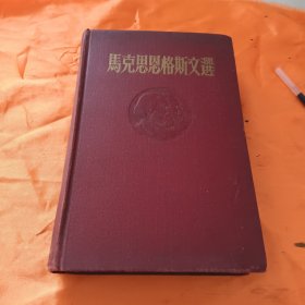 马克思恩格斯文选第二卷