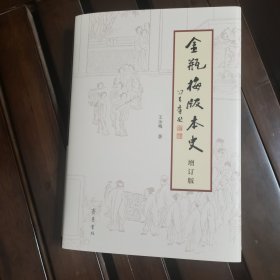 《〈金瓶梅〉版本史》（增订版）