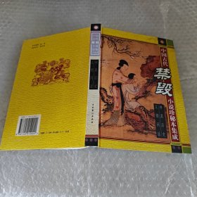 中国古代禁毁小说珍秘本集成：禅真后史，豆棚闲话