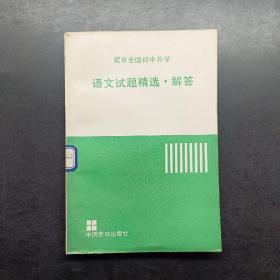 近年全国初中升学语文试题精选解答