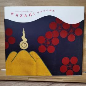 KAZARI   日本美の情热  2008     日本装饰美术大展