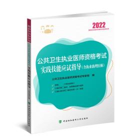 公共卫生执业医师资格考试实践技能应试指导（含执业助理医师）（2022年）