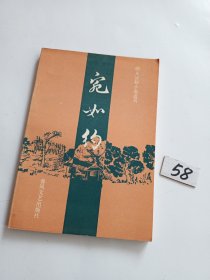 宛如约（明末清初小说选刊）