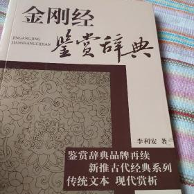 古代经典鉴赏系列：金刚经鉴赏辞典