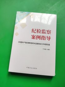 纪检监察案例指导：《中国共产党纪律检查机关监督执纪工作规则》篇