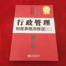 行政管理制度表格流程规范大全（成功金版）