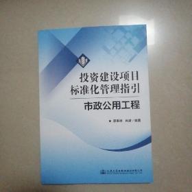 投资建设项目标准化管理指引  市政公用工程