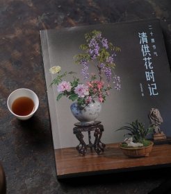 二十四节气清供花时记