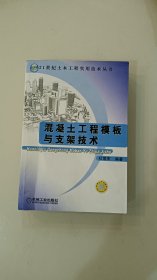 混凝土工程模板与支架技术——21世纪土木工程实用技术丛书