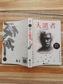 法医秦明：天谴者 （法医秦明系列全新力作）