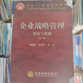 企业战略管理:理论与案例