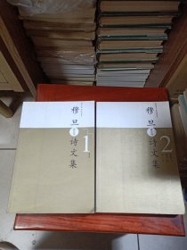 穆旦诗文集（全二卷）