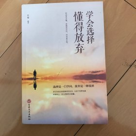 学会选择懂得放弃