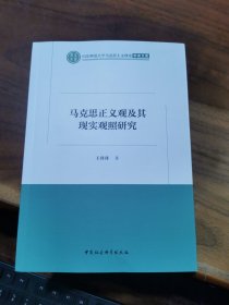 马克思正义观及其现实观照研究