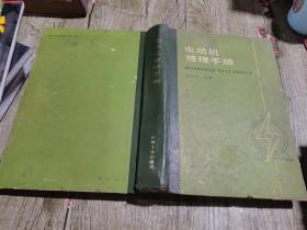 电动机修理手册