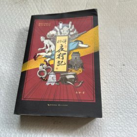 北洋夜行记
