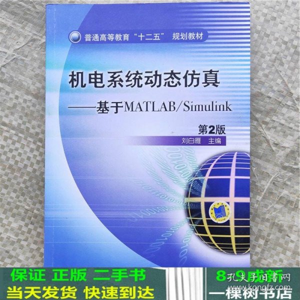 普通高等教育“十二五”规划教材·机电系统动态仿真：基于MATLAB/Simulink（第2版）