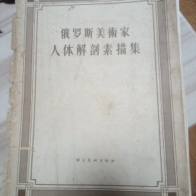 俄罗斯美术家人体解剖素描集 （活页47张+1单本）（北1柜8）