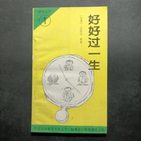 好好过一生