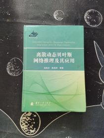 离散动态贝叶斯网络推理及其应用