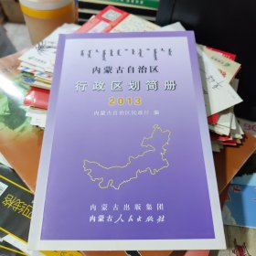 内蒙古自治区行政区划简册2013