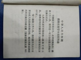 中华人民共和国铁路信号规则（64开，精装，缺第一页空白页，其他品相好）1955年一版一印