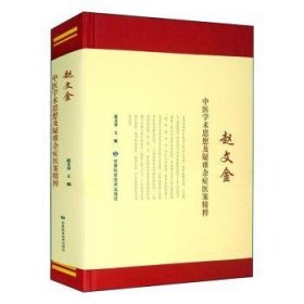 赵文金中医学术思想及疑难杂症医案精粹