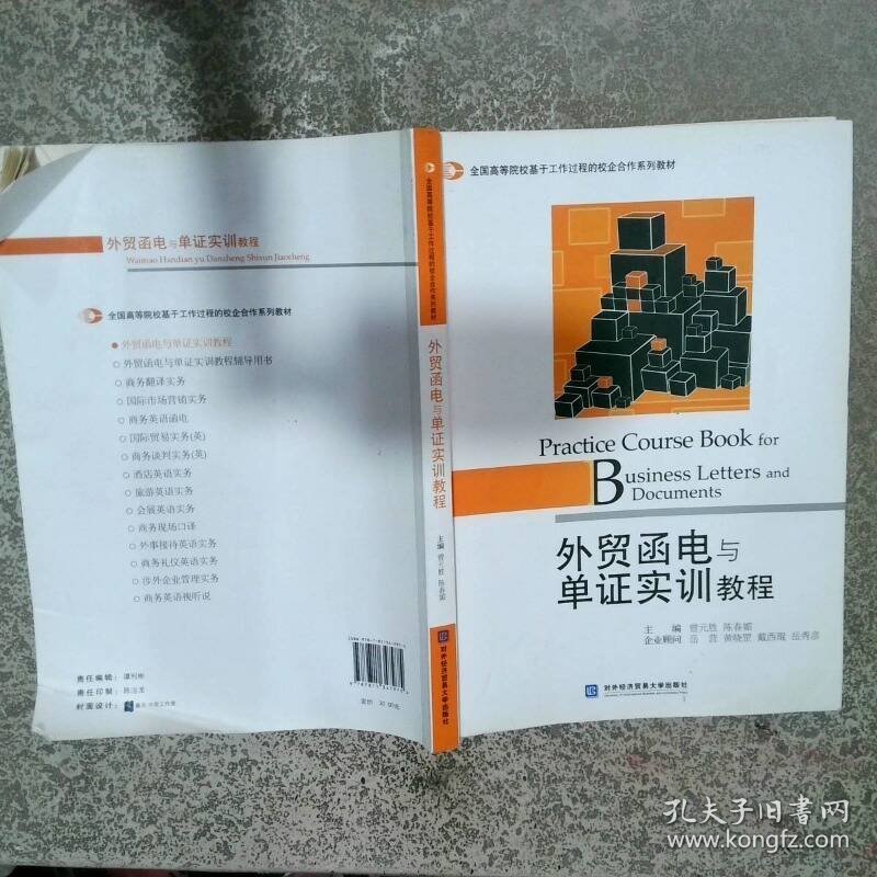 外贸函电与单证实训教程  曾元胜编 陈春媚编 黄晓罡编 戴西琨编 对外经济贸易大学出版社