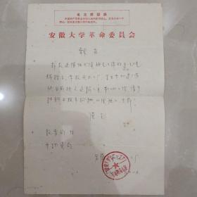 1971年至1972年安徽大学时期报告一张，手写公函两张【用安徽大学革命委员会信笺，抬头有主席语录，两张品好，一张差】