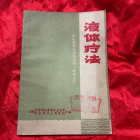 液体疗法、（山西临汾地区人民医院编）