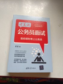 老夏说公务员面试：助你顺利考上公务员